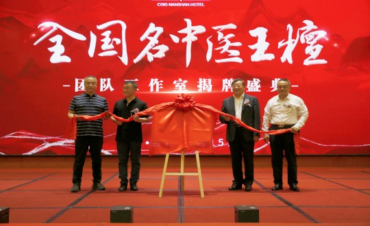 封面：王檀中醫(yī)團(tuán)隊(duì)工作室揭牌儀式（請(qǐng)將人像部分調(diào)亮一些，確保畫面視覺上的和諧舒服）_副本.jpg